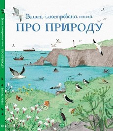 

Енциклопедія «Велика ілюстрована книга про природу»