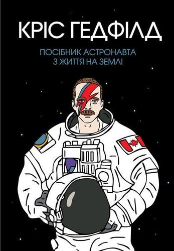 

Книга «Посібник астронавта з життя на Землі»