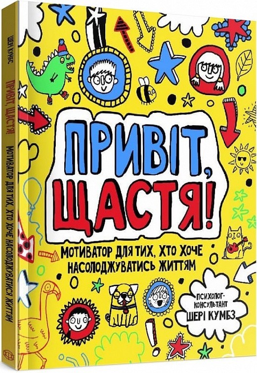 

Книга-мотиватор «Привіт, щастя!»