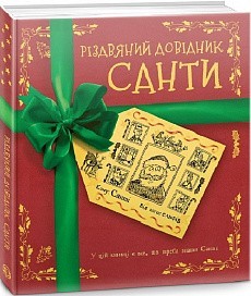 

Книга «Різдвяний довідник Санти»