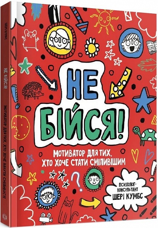 

Книга-мотиватор «Не бійся!»