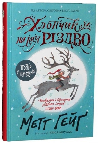 

Книга «Хлопчик на ім'я Різдво» (9786177579327) / Метт Гейґ