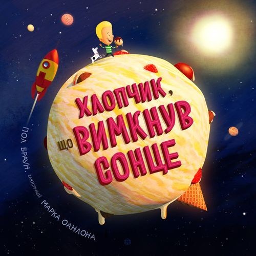 

Книга «Хлопчик, що вимкнув сонце»
