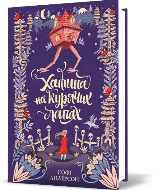 

Книга «Хатина на курячих лапах»