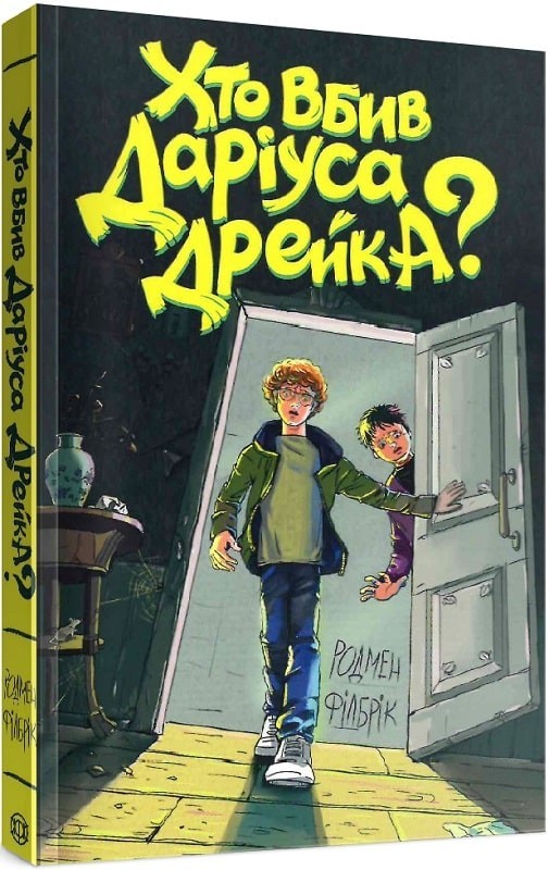 

Книга «Хто вбив Даріуса Дрейка»