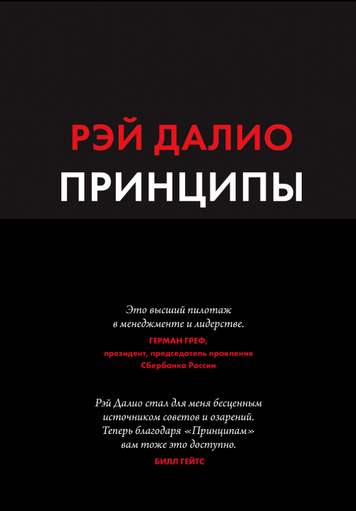 

Принципы. Жизнь и работа - Рэй Далио