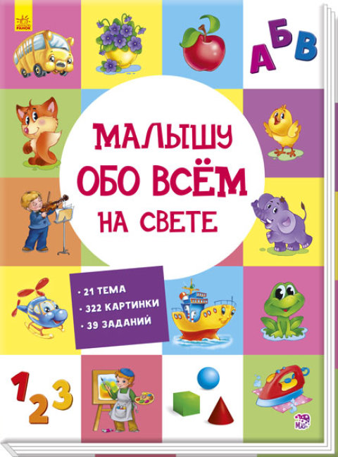 

Развивающий сборник: Малышу обо всём на свете А901210Р