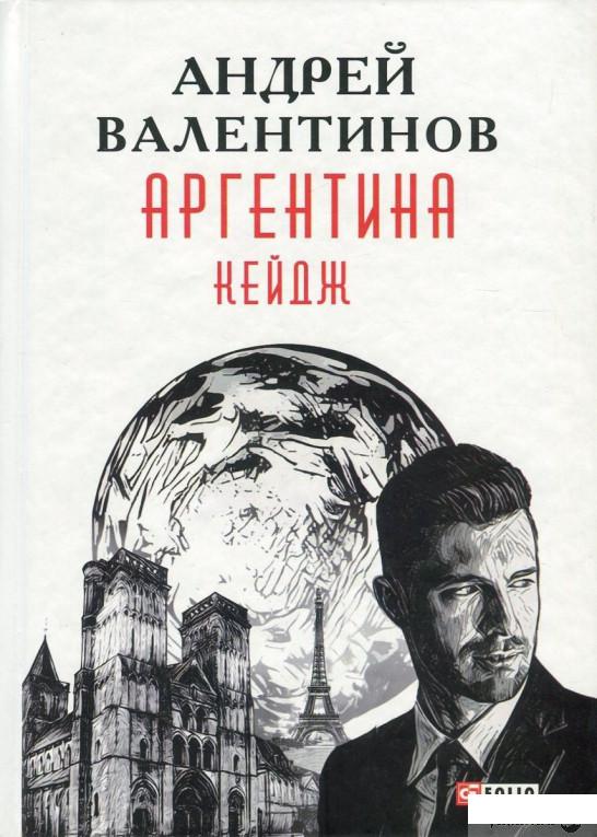 

Книга Аргентина. Книга 3. Кейдж (833658)