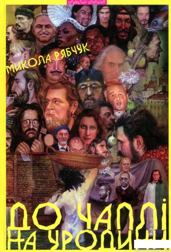 

Книга До Чаплі на уродини (821757)
