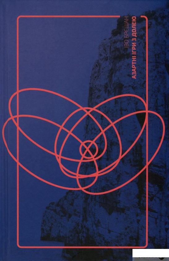 

Книга Азартні ігри з долею (756669)