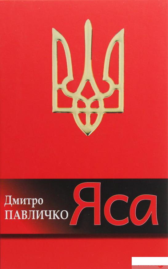 

Книга Яса. Поезії (1136472)