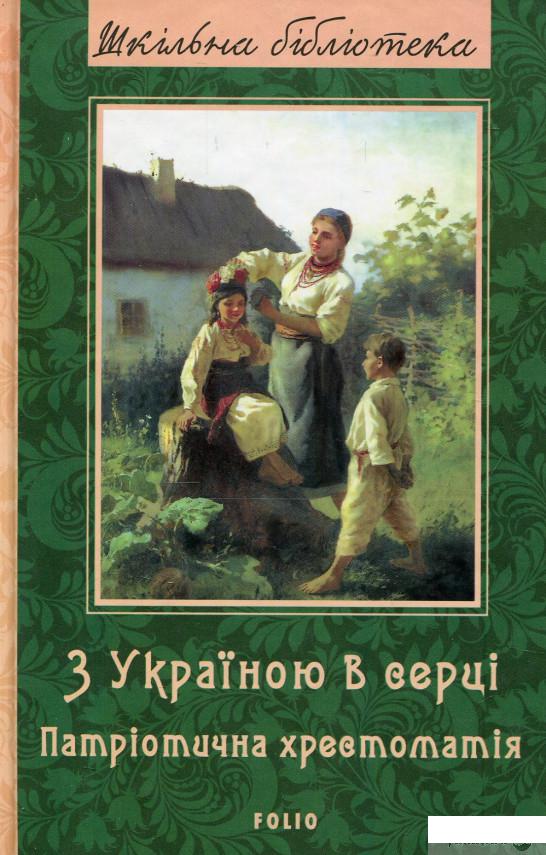 

Книга З Україною в серці: патріотична хрестоматія (860552)
