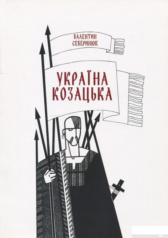 

Книга Україна козацька (879689)