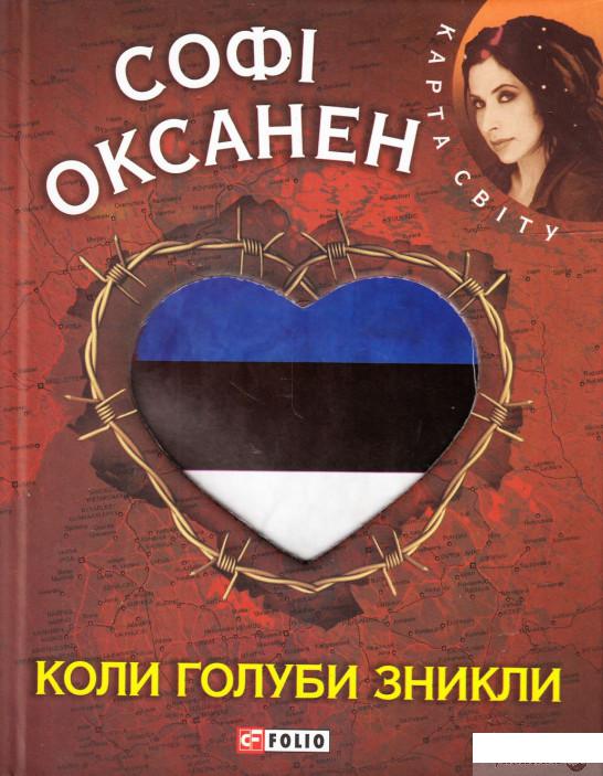 

Книга Коли голуби зникли (472761)