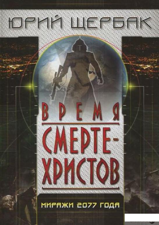 

Книга Время смертехристов (449462)