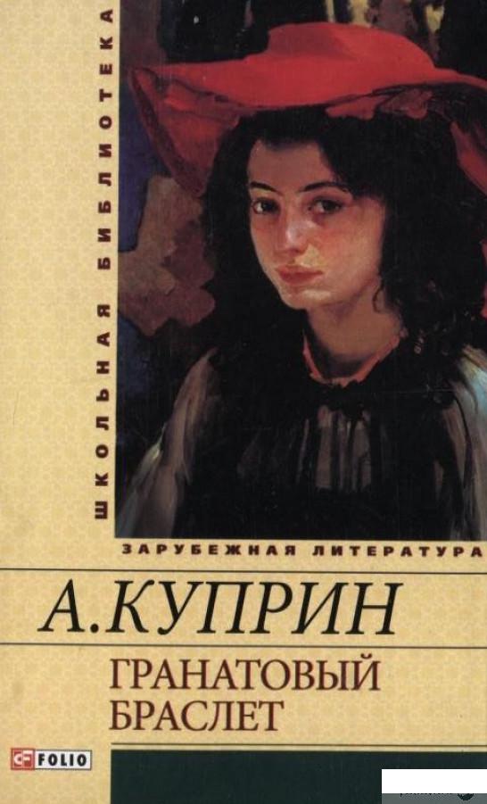 

Книга Гранатовый браслет (194206)