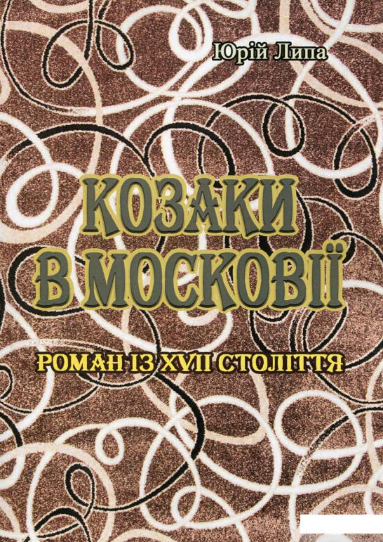 

Книга Козаки в Московії (1137078)