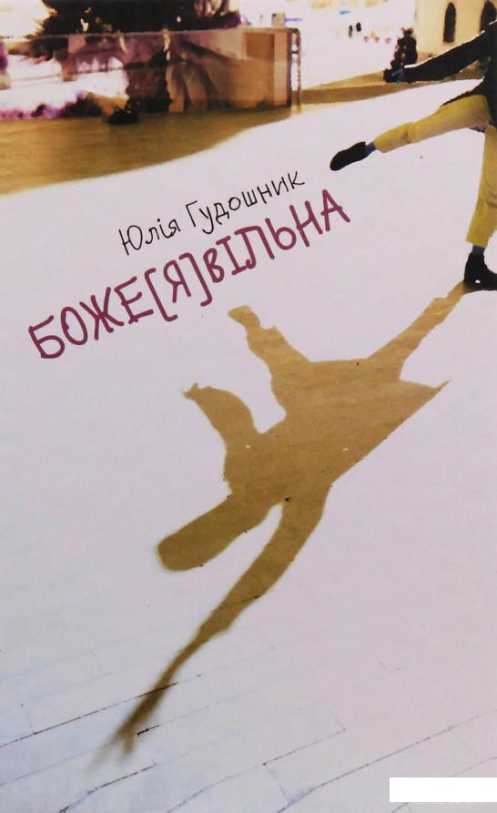 

Книга Боже[Я]вільна (987967)