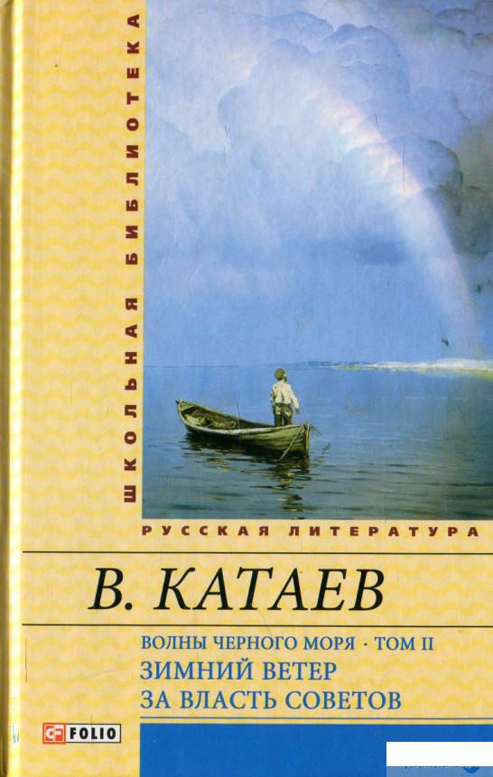 

Книга Волны Черного моря. В 2 томах. Том 2. Зимний ветер. За власть Советов (472767)