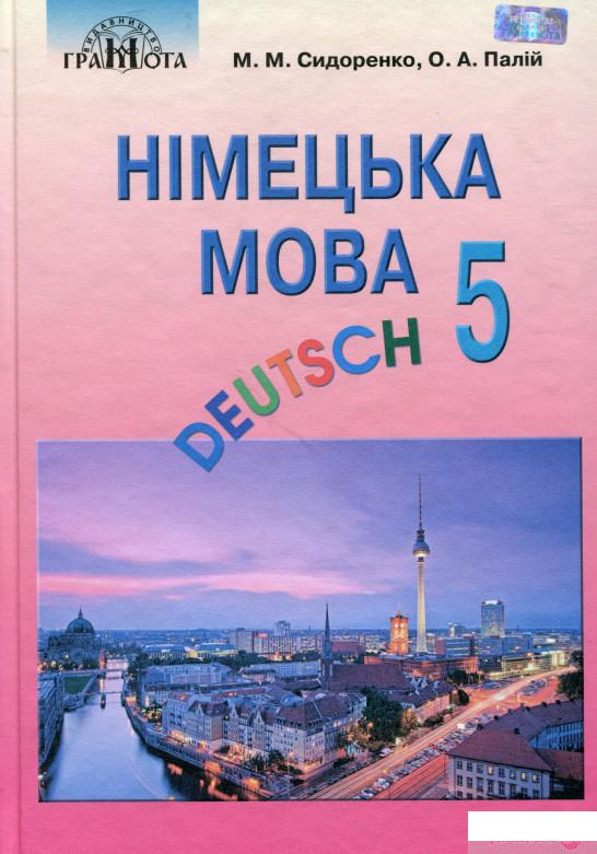 

Книга Німецька мова. Підручник. 5 клас (977783)