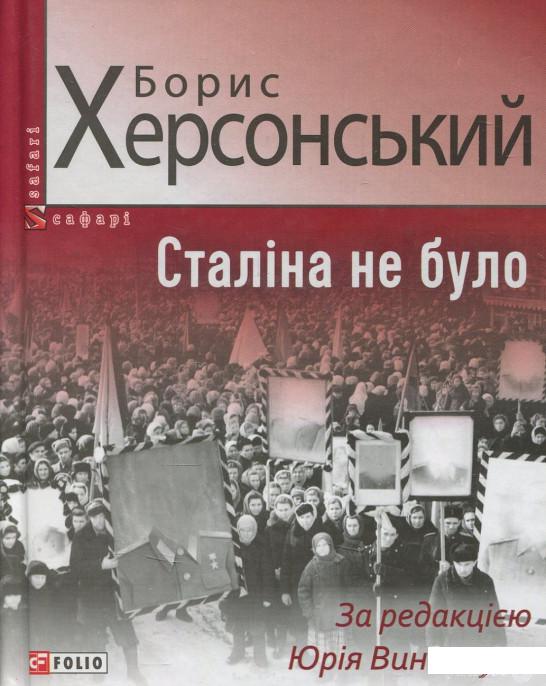 

Книга Сталіна не було (856640)