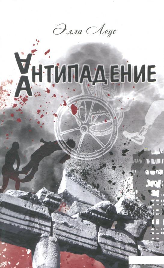 

Книга Палач. Антипадение (664389)