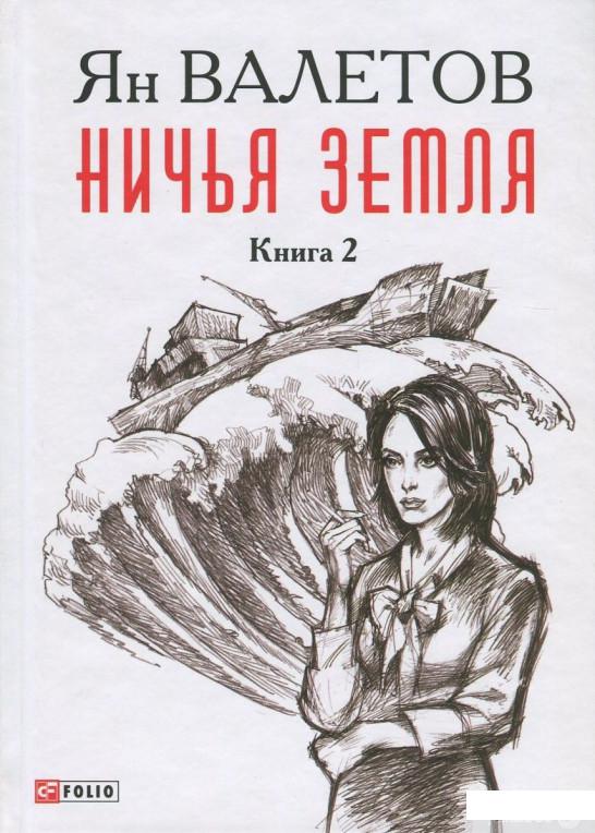 

Книга Ничья Земля. В 2 книгах. Книга 2 (734433)