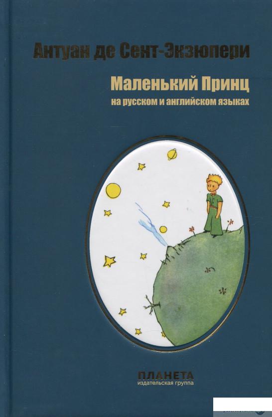 

Книга Маленький принц (937056)