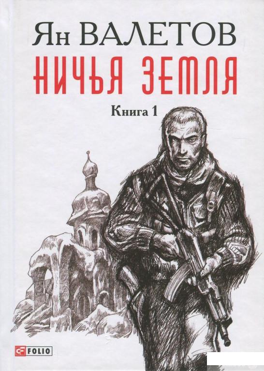 

Книга Ничья Земля. В 2 книгах. Книга 1 (734432)