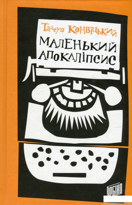 

Книга Маленький Апокаліпсис (506054)