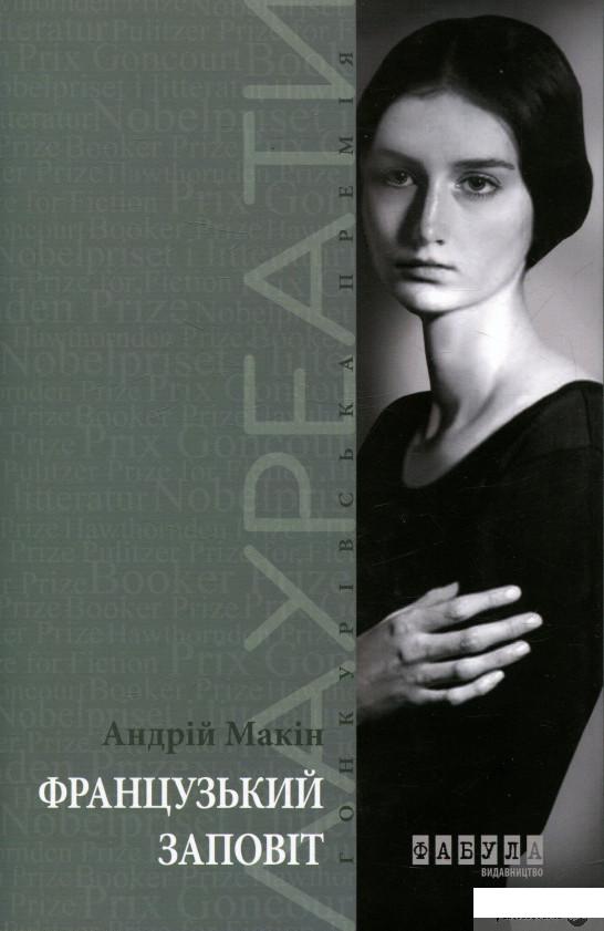 

Книга Французький заповіт (755547)