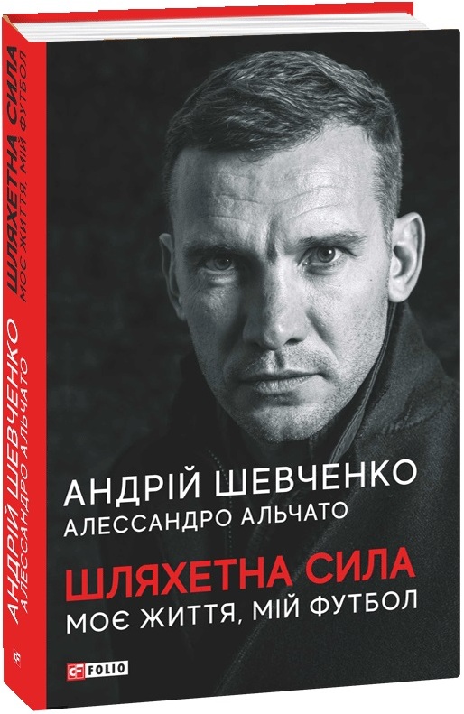 

Шляхетна сила. Моє життя, мій футбол (9789660397804)