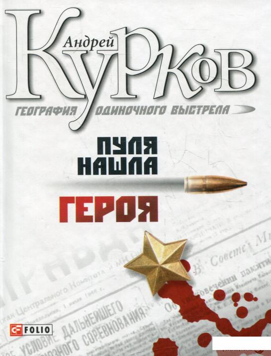 

Книга География одиночного выстрела. Книга 3. Пуля нашла героя (338871)