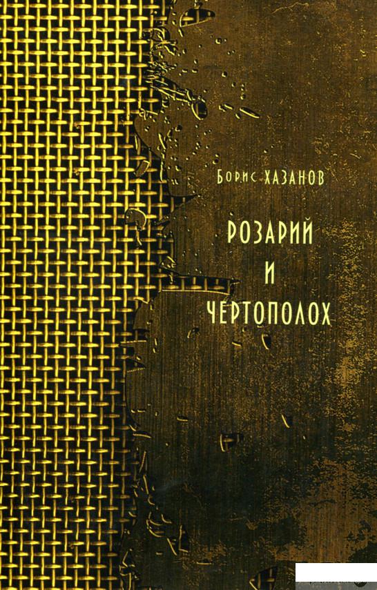 

Книга Розарий и чертополох (973395)