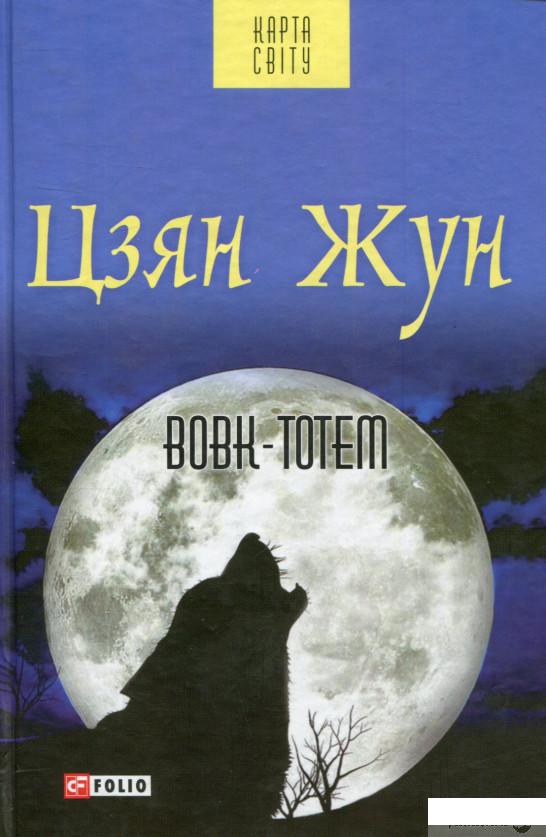 

Книга Вовк-тотем (729871)