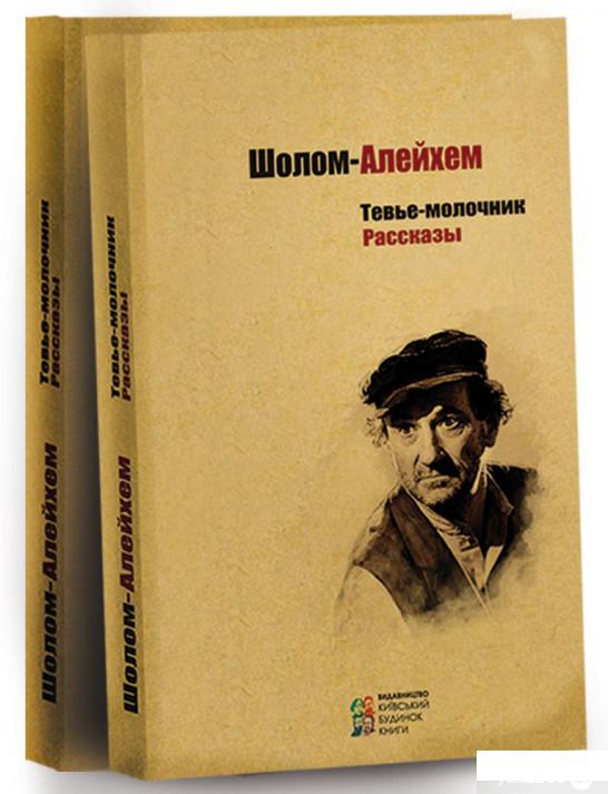 

Книга Тевье-молочник. Рассказы (501067)