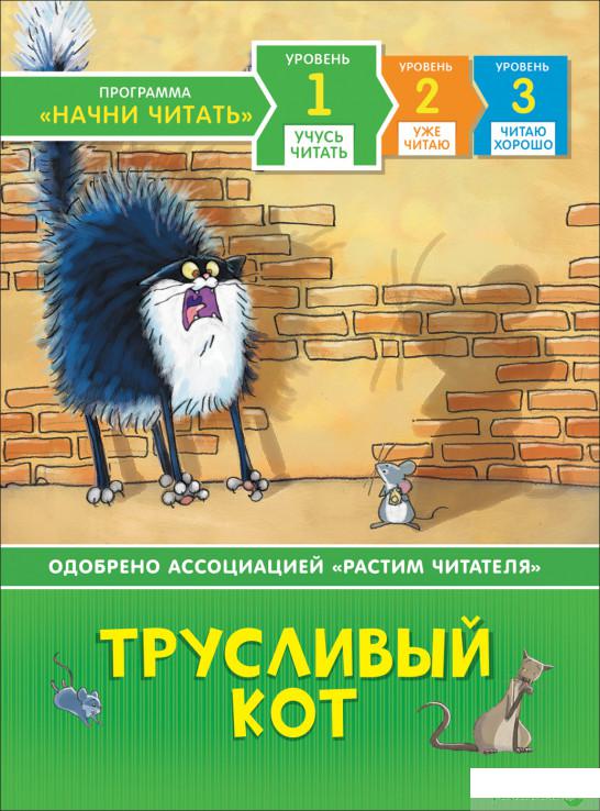 

Книга Трусливый кот. Уровень 1 (985408)