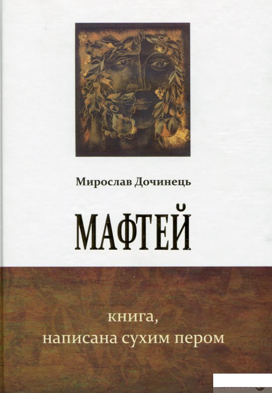 

Книга Мафтей. Книга, написана сухим пером (979306)