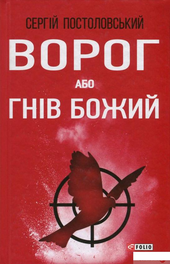 

Книга Ворог, або Гнів Божий (720126)