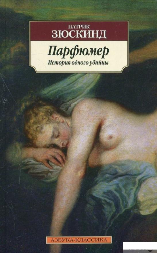 

Книга Парфюмер. История одного убийцы (364320)