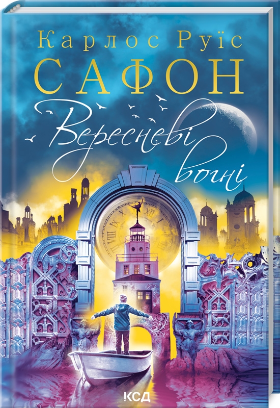 

Вересневі вогні. Книга 3 - К. Р. Сафон (57062)