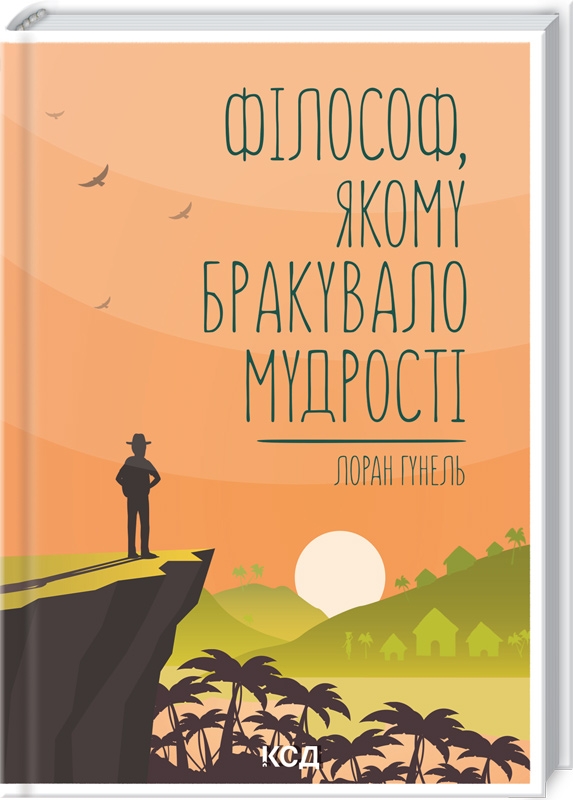 

Філософ, якому бракувало мудрості - Л. Гунель (57063)