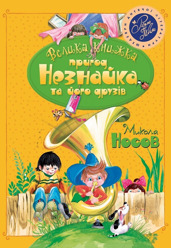 

Велика книжка пригод Незнайка та його друзів. Книга 1 і 2 - М. Носов (57814)