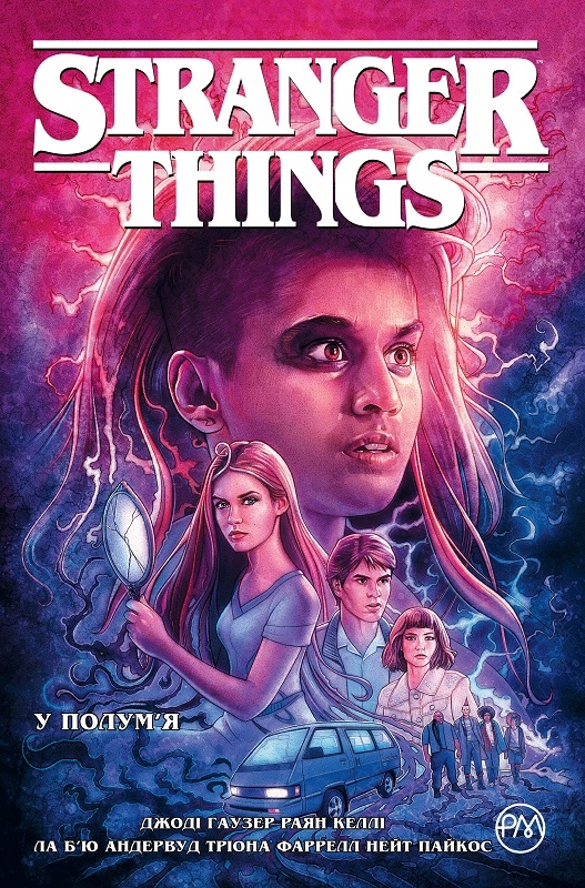 

Stranger Things. У полум’я. Книга 3 - Д. Гаузер (57790)