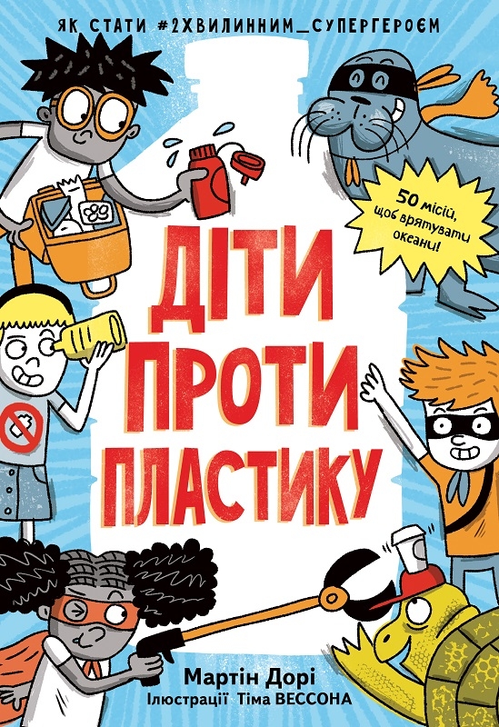 

Діти проти пластику - М. Дорі (57800)