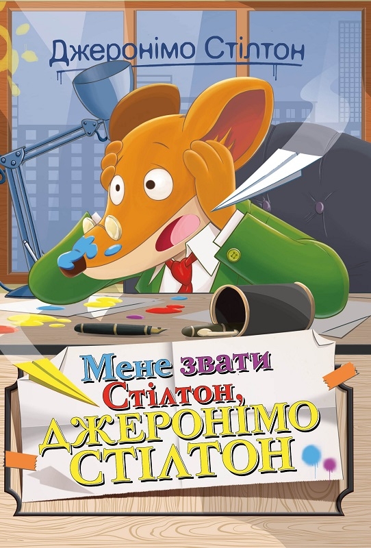 

Мене звати Стілтон, Джеронімо Стілтон. Книга 1 - Дж. Стілтон (57823)