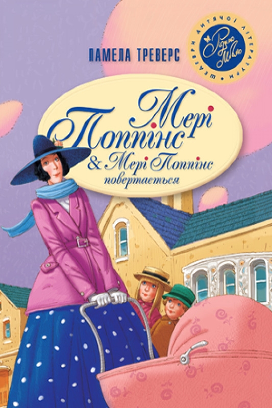 

Мері Поппінс повертається. Книга 2 - П. Треверс (57816)