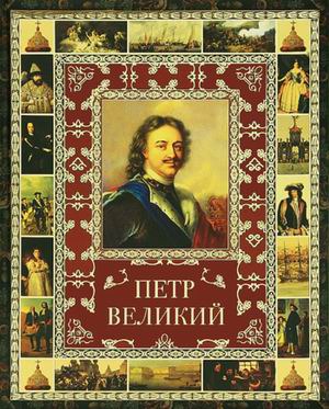 

Петр Великий (331409)