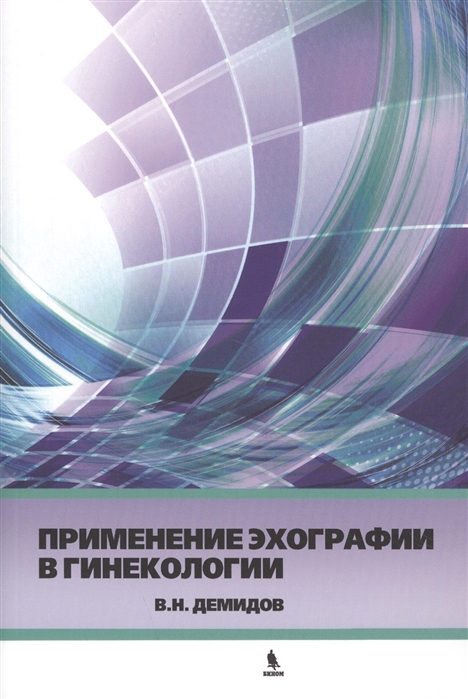 

Применение эхографии в гинекологии. Краткое практическое пособие для курсантов