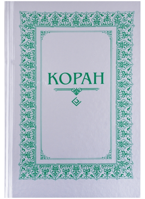 

Коран (1761444)